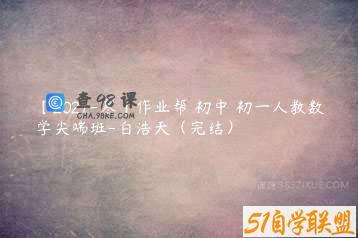 【2021-寒】作业帮 初中 初一人教数学尖端班-白浩天（完结）