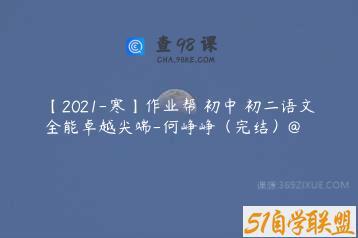 【2021-寒】作业帮 初中 初二语文全能卓越尖端-何峥峥（完结）@