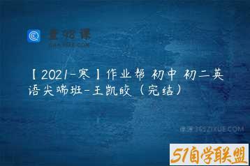 【2021-寒】作业帮 初中 初二英语尖端班-王凯皎（完结）