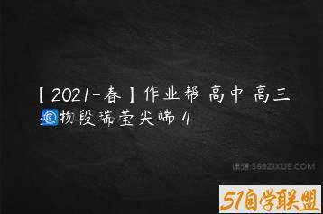 【2021-春】作业帮 高中 高三 生物段瑞莹尖端 4