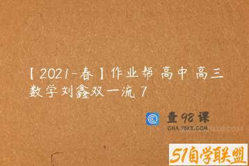 【2021-春】作业帮 高中 高三 数学刘鑫双一流 7