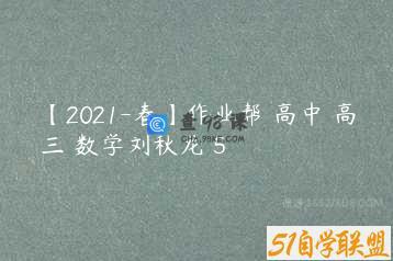 【2021-春】作业帮 高中 高三 数学刘秋龙 5