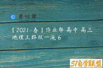 【2021-春】作业帮 高中 高三 地理王群双一流 6