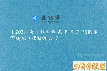 【2021-春】作业帮 高中 高三 13数学何晓旭（理数985）7