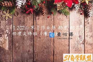 【2021-寒】作业帮 初中 初二物理尖端班（廉思佳）（完结）