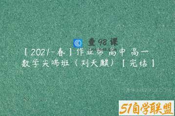 【2021-春】作业帮 高中 高一数学尖端班（刘天麒）【完结】
