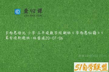 学而思培优 小学 三年级数学短期班《学而思秘籍》计算专项刷题班-林哲琪20-07-06
