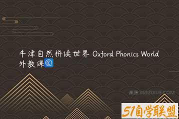 牛津自然拼读世界 Oxford Phonics World 外教课