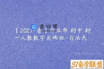 【2021-春】作业帮 初中 初一人教数学尖端班-白浩天