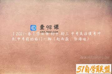 【2021-春】作业帮 初中 初三 中考英语模考冲刺.中考前的临门一脚（赵雨薇、郭海璇）