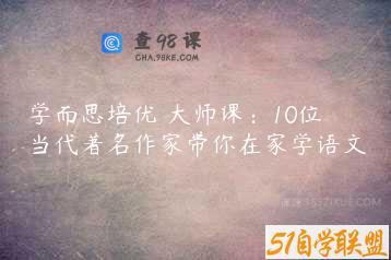 学而思培优 大师课：10位当代著名作家带你在家学语文