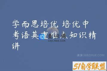 学而思培优 培优中考语英重难点知识精讲