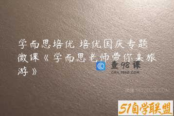 学而思培优 培优国庆专题微课《学而思老师带你来旅游》