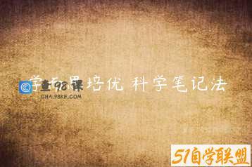 学而思培优 科学笔记法