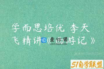 学而思培优 李天飞精讲《西游记》
