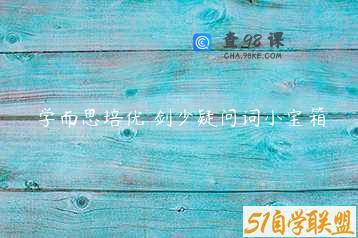 学而思培优 剑少疑问词小宝箱