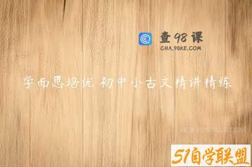 学而思培优 初中小古文精讲精练