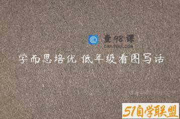 学而思培优 低年级看图写话