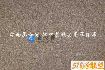 学而思培优 初中暑假实用写作课