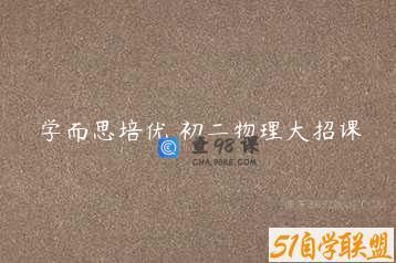 学而思培优 初二物理大招课