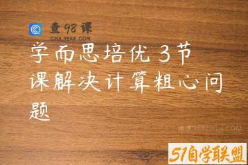 学而思培优 3节课解决计算粗心问题