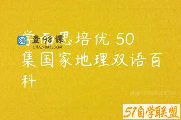 学而思培优 50集国家地理双语百科
