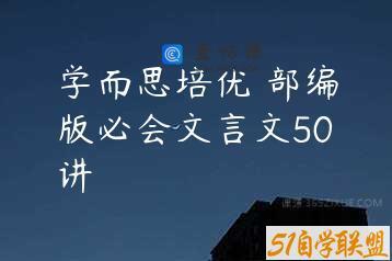 学而思培优 部编版必会文言文50讲