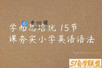 学而思培优 15节课夯实小学英语语法
