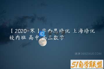 【2020-寒】学而思培优 上海培优校内班 高中 高三数学