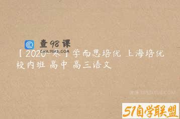 【2020-寒】学而思培优 上海培优校内班 高中 高三语文