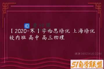 【2020-寒】学而思培优 上海培优校内班 高中 高三物理