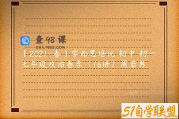 【2021-春】学而思培优 初中 初一 七年级政治春季（16讲）周若男