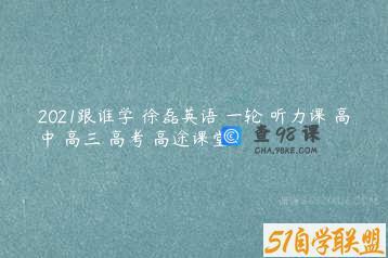 2021跟谁学 徐磊英语 一轮 听力课 高中 高三 高考 高途课堂