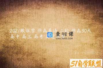 2021跟谁学 徐磊英语 二轮 徐磊30天 高中 高三 高考 高途课堂