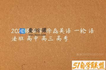 2021跟谁学 徐磊英语 一轮 语法班 高中 高三 高考