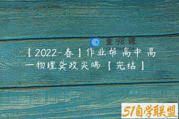 【2022-春】作业帮 高中 高一物理龚政尖端 【完结】