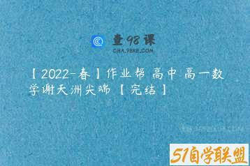 【2022-春】作业帮 高中 高一数学谢天洲尖端 【完结】