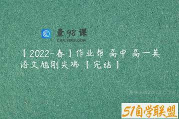 【2022-春】作业帮 高中 高一英语文旭刚尖端 【完结】