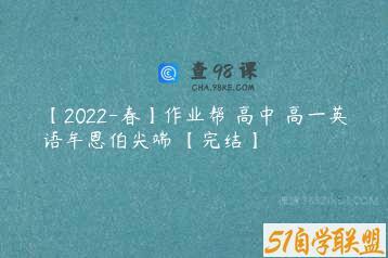 【2022-春】作业帮 高中 高一英语牟恩伯尖端 【完结】
