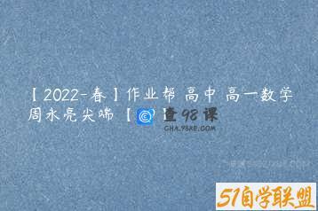 【2022-春】作业帮 高中 高一数学周永亮尖端 【29】