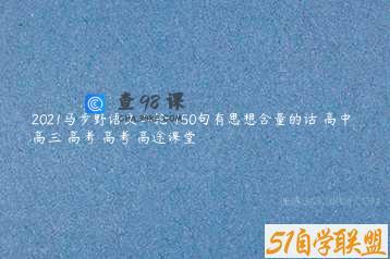 2021马步野语文二轮 150句有思想含量的话 高中 高三 高考 高考 高途课堂