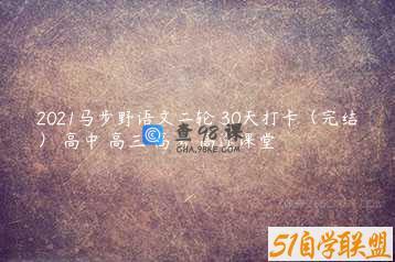 2021马步野语文二轮 30天打卡（完结） 高中 高三 高考 高途课堂