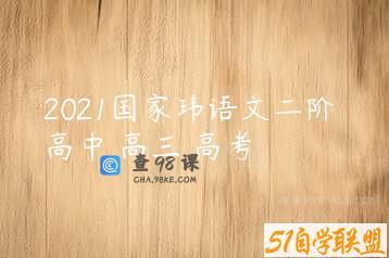 2021国家玮语文二阶 高中 高三 高考