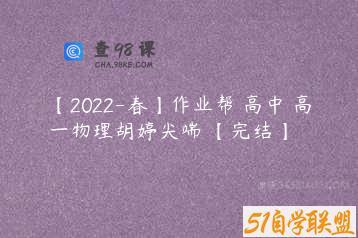 【2022-春】作业帮 高中 高一物理胡婷尖端 【完结】