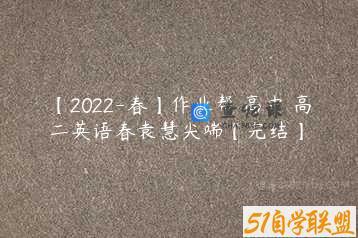 【2022-春】作业帮 高中 高二英语春袁慧尖端【完结】