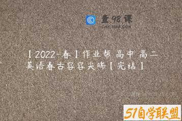 【2022-春】作业帮 高中 高二英语春古容容尖端【完结】