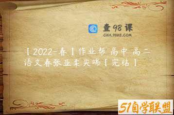 【2022-春】作业帮 高中 高二语文春张亚柔尖端【完结】