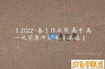 【2022-春】作业帮 高中 高一化学康冲尖端 【完结】