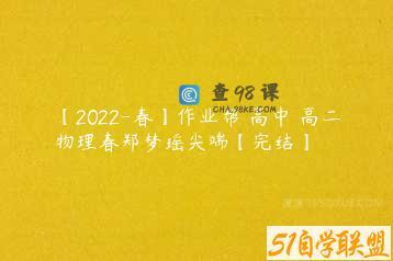 【2022-春】作业帮 高中 高二物理春郑梦瑶尖端【完结】