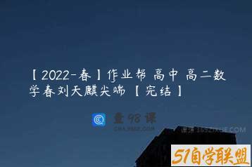 【2022-春】作业帮 高中 高二数学春刘天麒尖端 【完结】